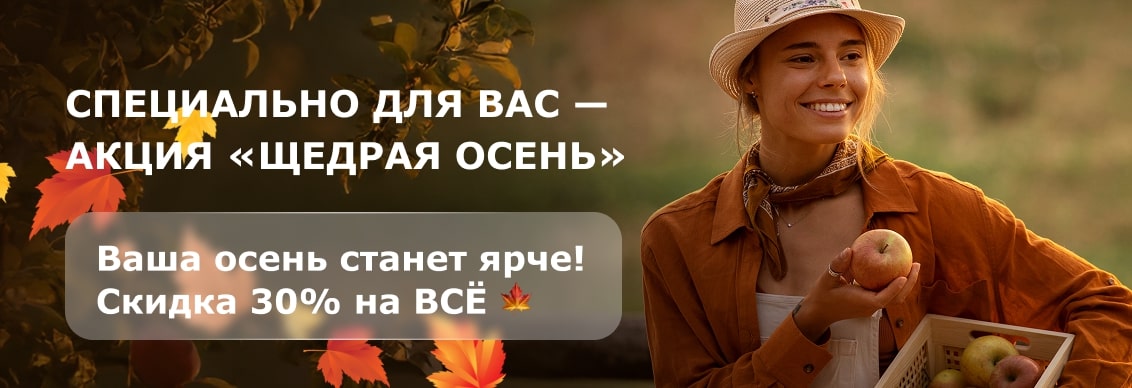 Акция "ЩЕДРАЯ ОСЕНЬ"