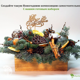 Набор для создания Новогодней композиции Натурель