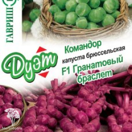 Капуста брюссельская Гранатовый браслет F1