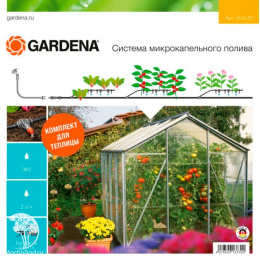 Комплект для микрокапельного полива Gardena в теплице базовый