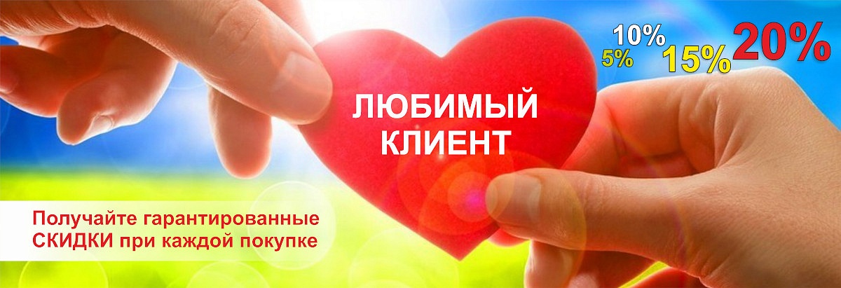 Любимый клиент