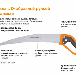 Пила с D-образной ручкой большая SW47