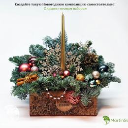 Набор для создания новогодней композиции С Новым годом