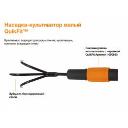 Насадка-культиватор QuikFit™ малый