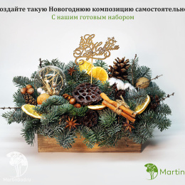 Набор для создания новогодней композиции Натурель 2