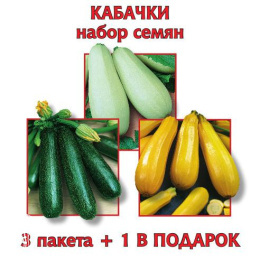 Набор семян Кабачки 3 пак.+1 в подарок