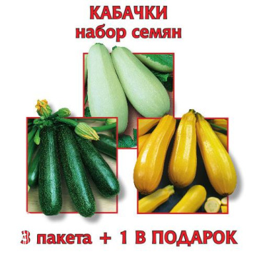 Фото Набор семян Кабачки 3 пак.+1 в подарок