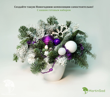 Фото Набор для создания новогодней композиции Фиолетовый праздник