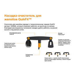  Насадка-очиститель для желобов QuikFit™