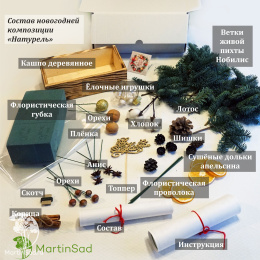 Набор для создания новогодней композиции Натурель 2