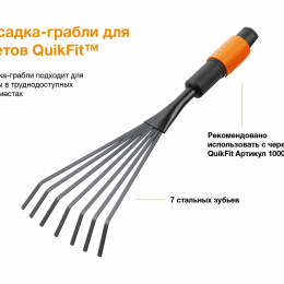  Насадка- Грабли для цветов  QuikFit™