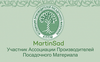 Мартин-сад - участник Ассоциации Производителей Посадочного Материала