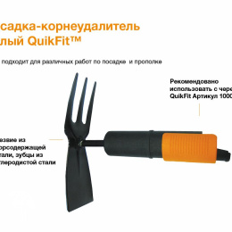 Насадка-тяпка QuikFit™ малая