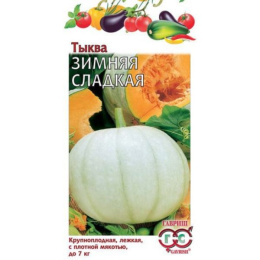 Тыква Зимняя сладкая