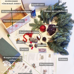 Набор для создания Новогодней композиции Снежный лотос