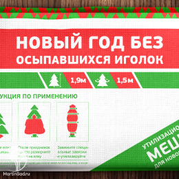 Утилизационный мешок для Новогоднего дерева